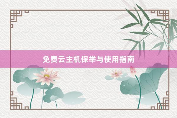 免费云主机保举与使用指南