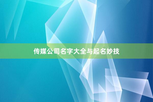传媒公司名字大全与起名妙技