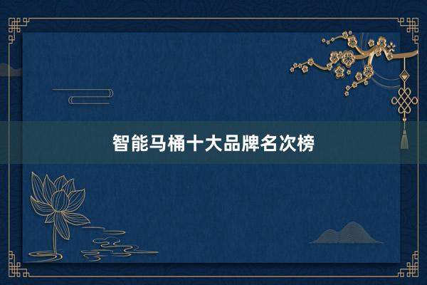 智能马桶十大品牌名次榜