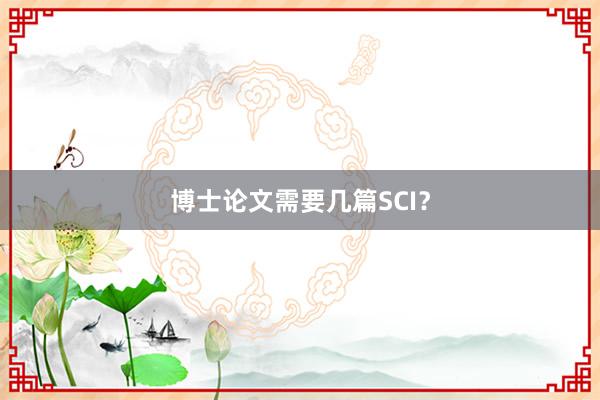 博士论文需要几篇SCI？